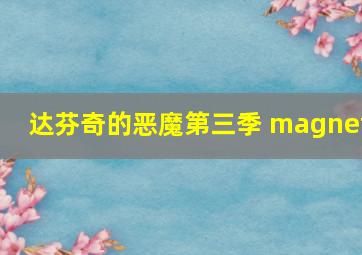 达芬奇的恶魔第三季 magnet